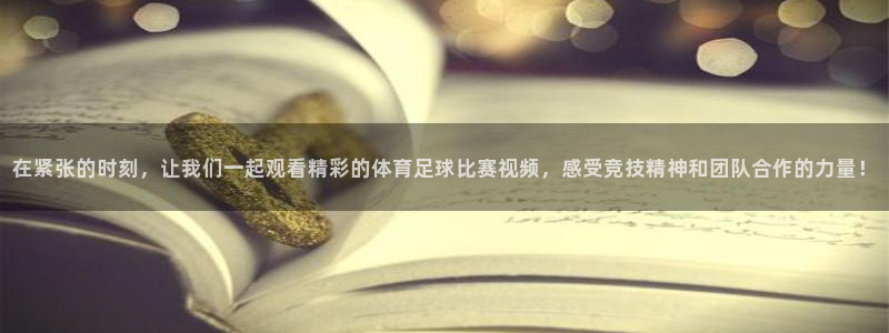 c7 c7 app：在紧张的时刻，让我们一起观看精彩的体育足球比赛视频，感受竞技精神和团队合作的力量！
