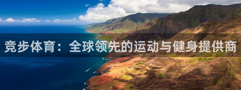 c7c7app官方正版下载：竞步体育：全球领先的运动与健身提供商