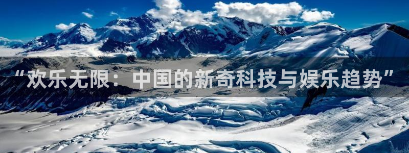 c7游戏：“欢乐无限：中国的新奇科技与娱乐趋势”