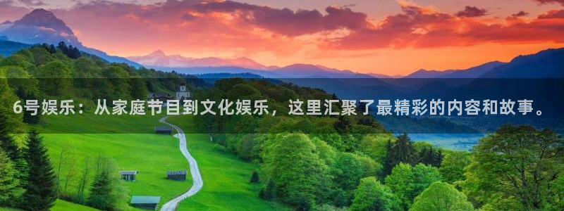 c7娱乐sio官网下载安装：6号娱乐：从家庭节目到文化娱乐，这里汇聚了最精彩的内容和故事。