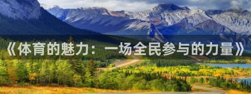 c7娱乐cc官网：《体育的魅力：一场全民参与的力量》