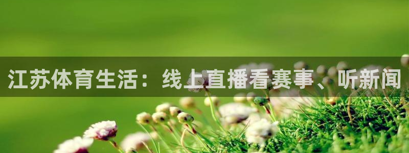 c7娱乐jbd电子游戏：江苏体育生活：线上直播看赛事、听新闻