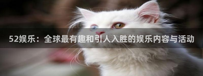c7娱乐下载：52娱乐：全球最有趣和引人入胜的娱乐内容与活动