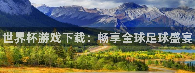 c7娱乐游戏：世界杯游戏下载：畅享全球足球盛宴