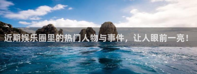 c7娱乐是真的吗：近期娱乐圈里的热门人物与事件，让人眼前一亮！