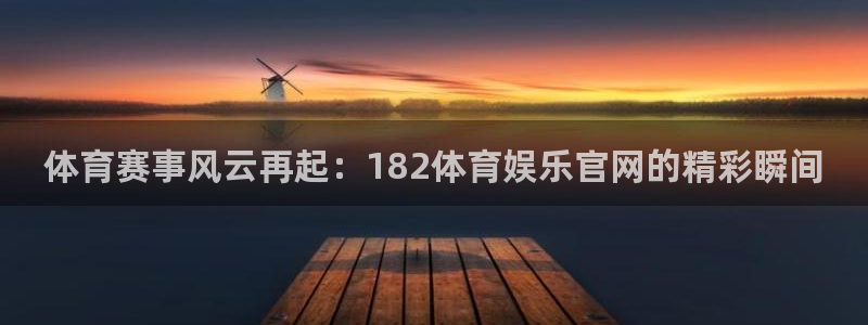 c7娱乐游戏赏金女王：体育赛事风云再起：182体育娱乐官网的精彩瞬间