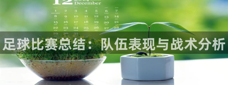 c7娱乐在线下载：足球比赛总结：队伍表现与战术分析