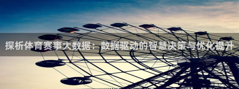 c7娱乐游戏中心：探析体育赛事大数据：数据驱动的智慧决策与优化提升