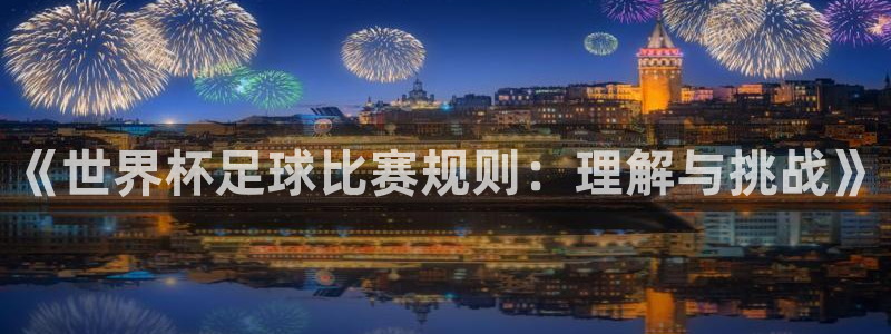 c7下载官网版：《世界杯足球比赛规则：理解与挑战》